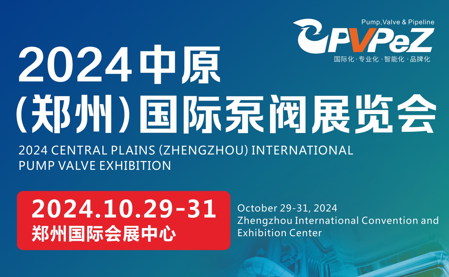2024中原（鄭州）國際泵閥展覽會10月29-31日(www.hnhuay.cn)