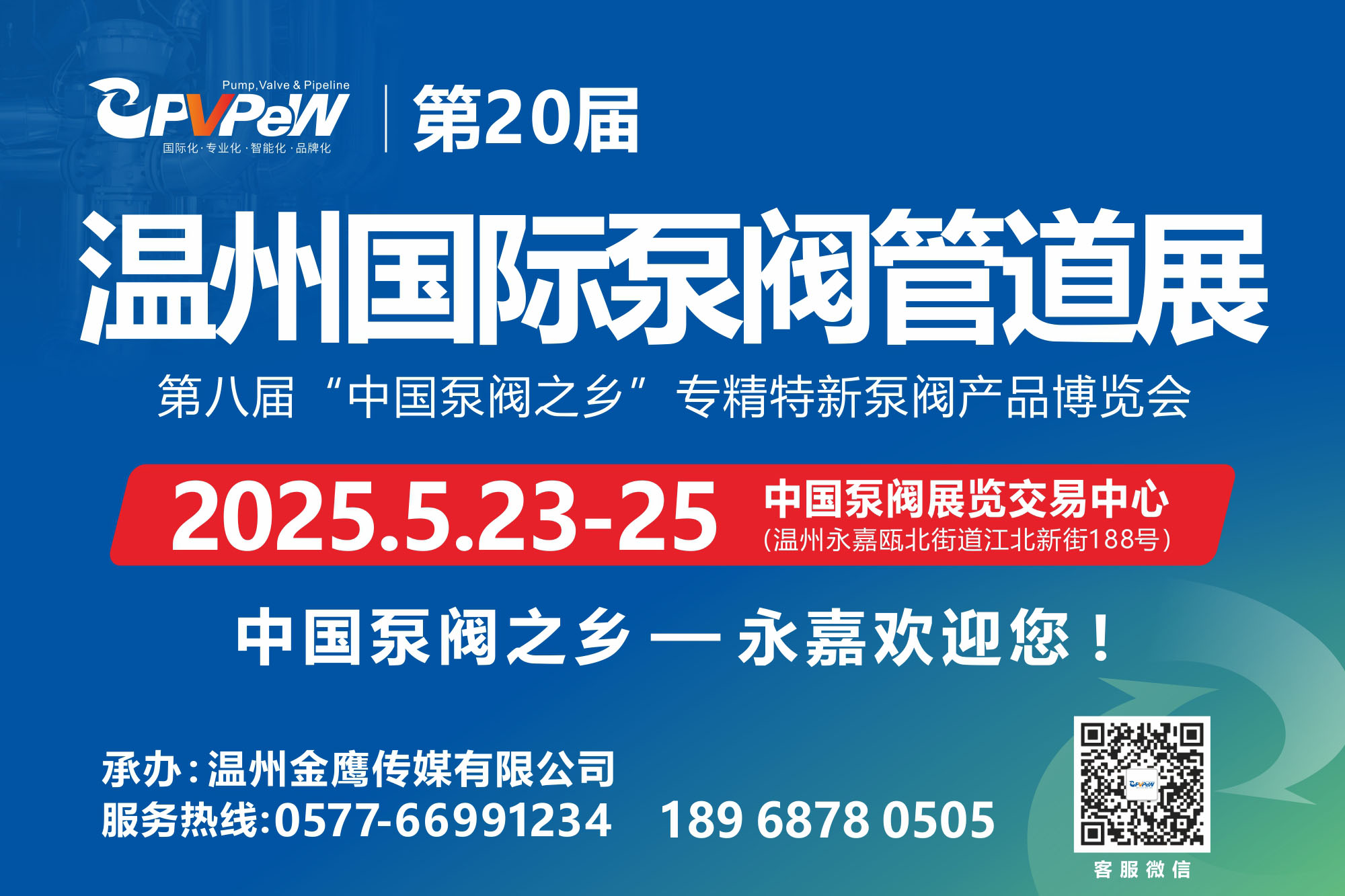 2025第二十屆溫州國際泵閥管道展覽會5月23-25日(www.hnhuay.cn)