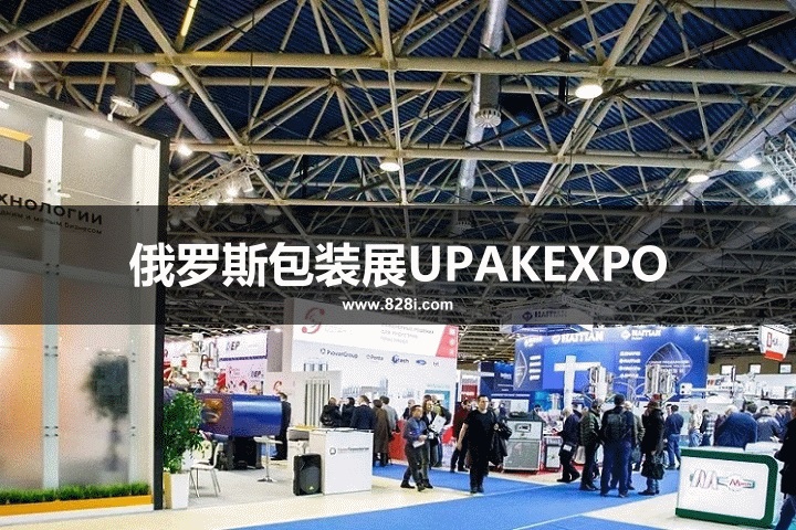 俄羅斯包裝展UPAKEXPO 俄羅斯包裝展UPAKEXPO