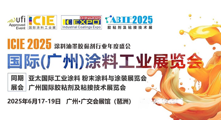 2025廣州國際涂料工業展ICIE將于6月17-19日舉辦(www.hnhuay.cn)