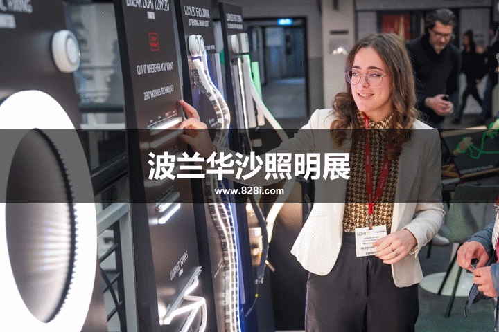 波蘭華沙照明展 波蘭華沙照明展