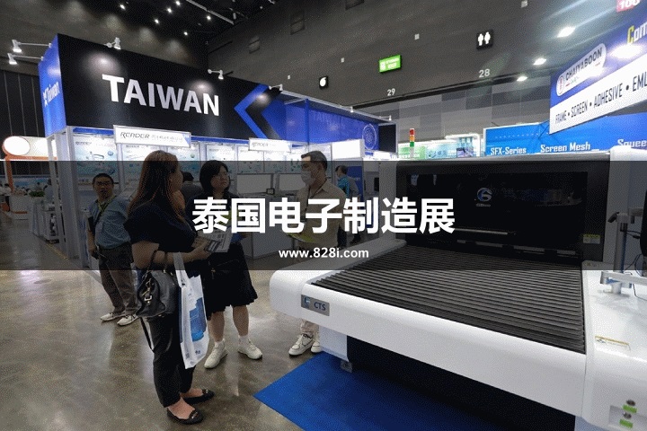泰國電子制造展 泰國電子制造展