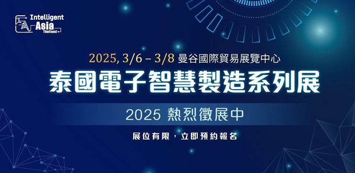 2025泰國電子智能制造展覽會(huì)（Intelligent Asia Thailand）將于3月6至8日在泰國曼谷國際貿(mào)易展覽中心舉辦(www.hnhuay.cn)