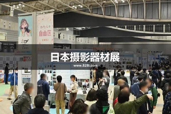 日本攝影器材展 日本攝影器材展