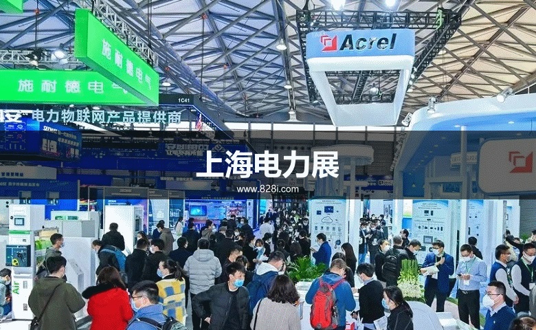 上海電力展 上海電力展