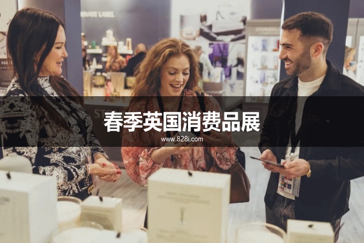 春季英國消費品展 春季英國消費品展
