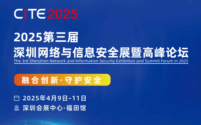 深圳網(wǎng)絡(luò)安全展｜2025第三屆深圳網(wǎng)絡(luò)與信息安全展暨高峰論壇「官網(wǎng)」(www.hnhuay.cn)