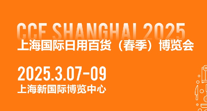 CCF2025上海國際日用百貨博覽會(huì)將于3月7-9日在上海新國際博覽中心舉行(www.hnhuay.cn)