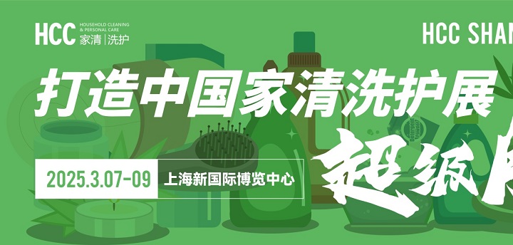 2025上海家用清潔個(gè)護(hù)展覽會(huì)HCC將于3月7-9日共赴魔都，不容錯(cuò)過(www.hnhuay.cn)