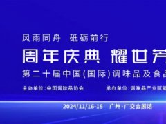 2024年第20屆廣州調味品及食品配料展覽會將于11月16-18日隆重舉行