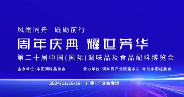 2024年第20屆廣州調味品及食品配料展覽會將于11月16-18日隆重舉行(www.hnhuay.cn)
