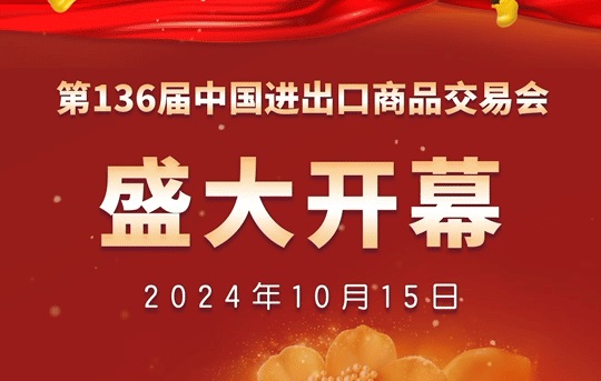 2024年第136屆廣交會正在廣州舉辦，本屆廣交會效果怎么樣？有哪些新氣象、新亮點？(www.hnhuay.cn)
