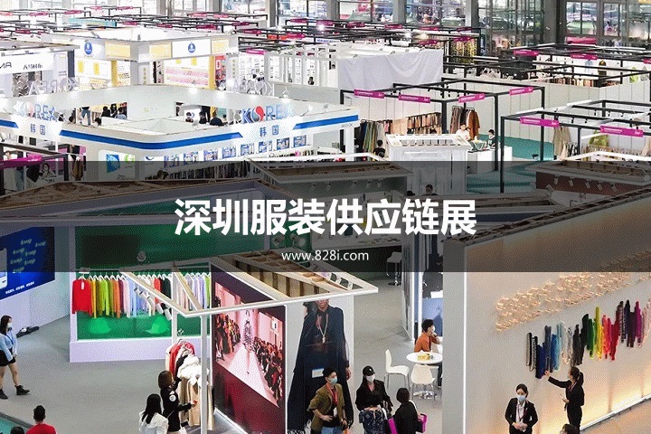 深圳服裝供應(yīng)鏈展 深圳服裝供應(yīng)鏈展