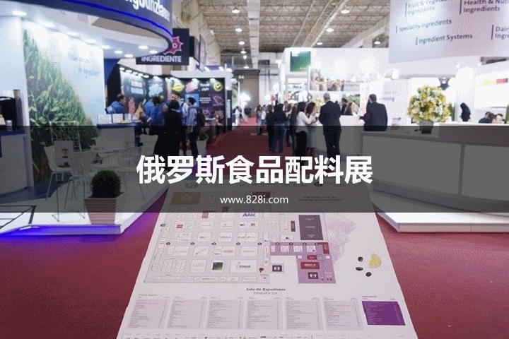 俄羅斯食品配料展 俄羅斯食品配料展
