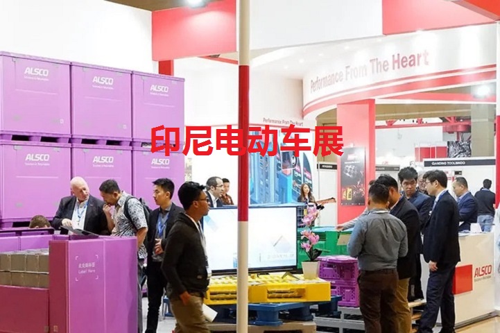 印尼電動車展 印尼電動車展