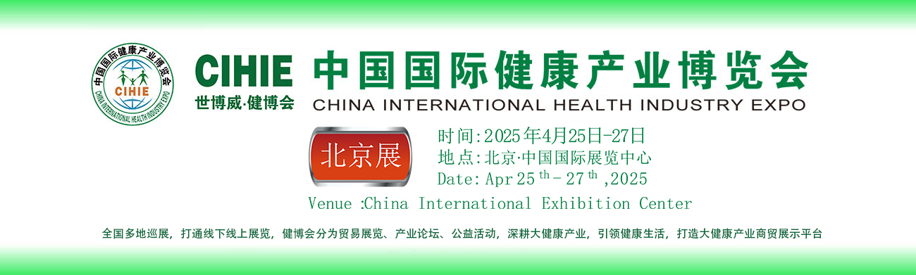 2025全國大健康展|第34屆中國國際健康產(chǎn)業(yè)博覽會|健博會(www.hnhuay.cn)
