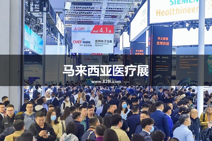 馬來西亞醫療展 馬來西亞醫療展