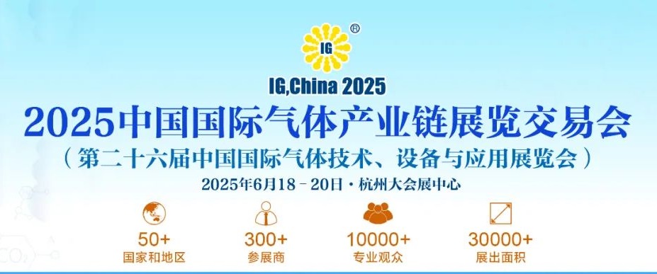 2025年第二十六屆中國氣體展覽會IG China將于6月18-20日杭州隆重舉行(www.hnhuay.cn)