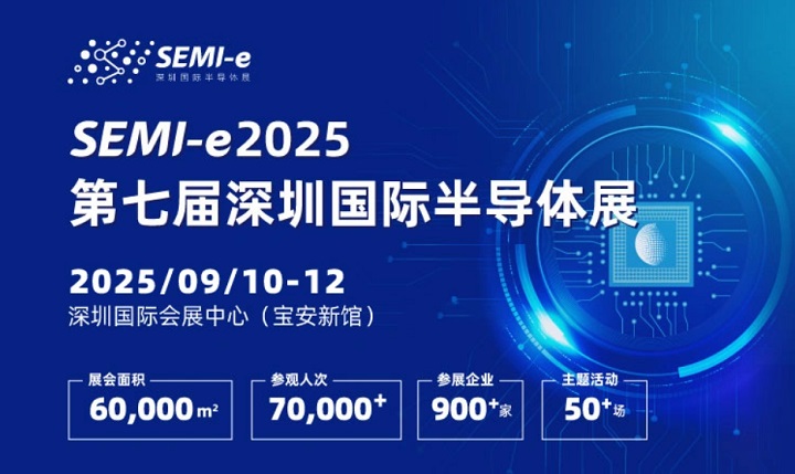 2025年第七屆深圳國際半導體展SEMI-e：與中國光博會同期舉辦(www.hnhuay.cn)