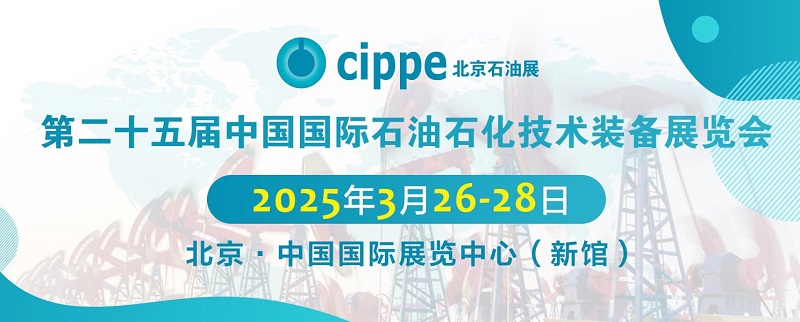2025年第二十五屆北京石油石化技術(shù)裝備展覽會cippe將于3月26日至28日舉行(www.hnhuay.cn)