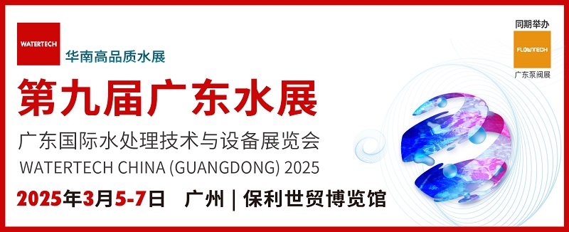 2025廣東水處理技術與設備展覽會watertech將于3月5-7日在廣州舉行(www.hnhuay.cn)