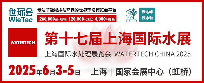 2025上海水處理展覽會將于6月4-6日在上海國家會展中心舉行(www.hnhuay.cn)