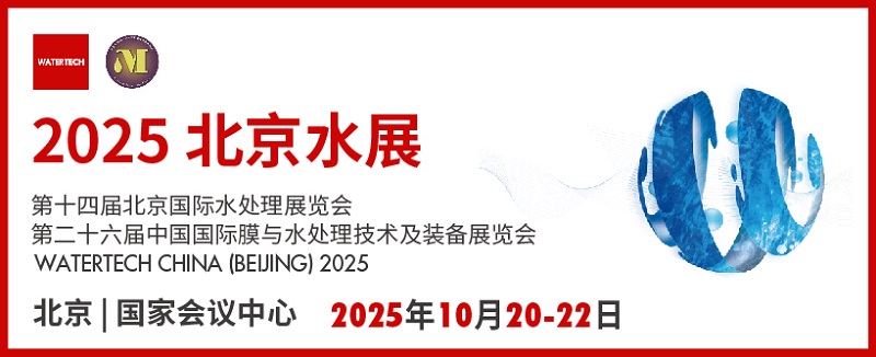 2025年北京水處理展覽會將于10月20-22日在北京國家會議中心召開(www.hnhuay.cn)