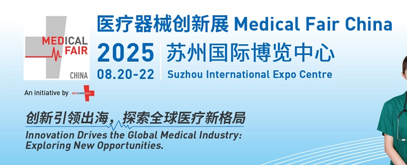 2025年蘇州國際醫療器械創新展覽會（MFC）將于8月20-22日舉行(www.hnhuay.cn)