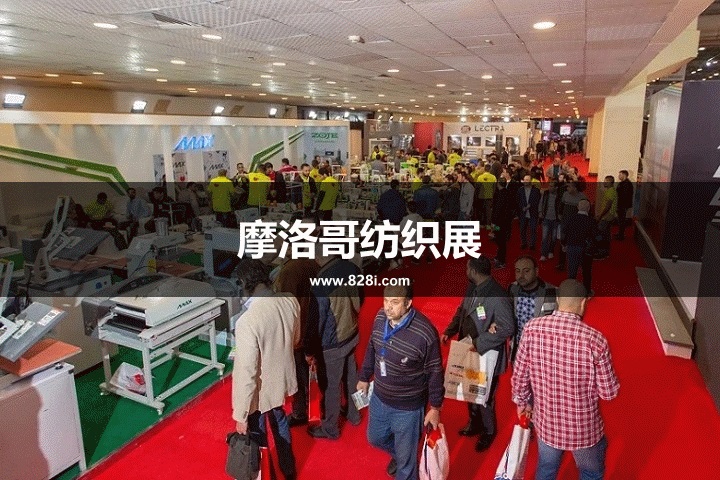 摩洛哥紡織展 摩洛哥紡織展