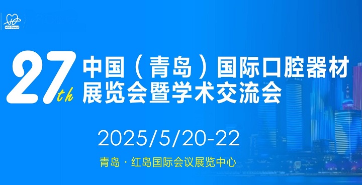 2025年第27屆青島口腔器材展覽會將于6月26-28日舉行(www.hnhuay.cn)
