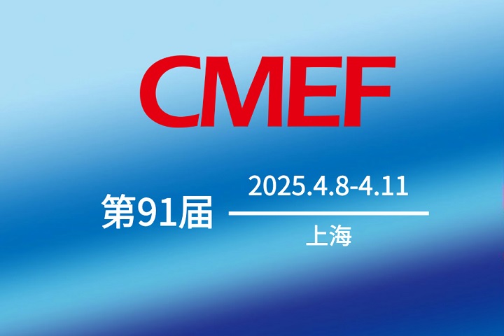 2025第91屆中國國際醫療器械博覽會CMEF將于4月8-10日在上海舉行(www.hnhuay.cn)