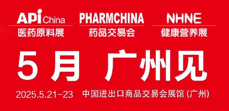 2025年第90屆全國藥品交易會（PHARMCHINA）將于5月21-23日在廣州舉行(www.hnhuay.cn)