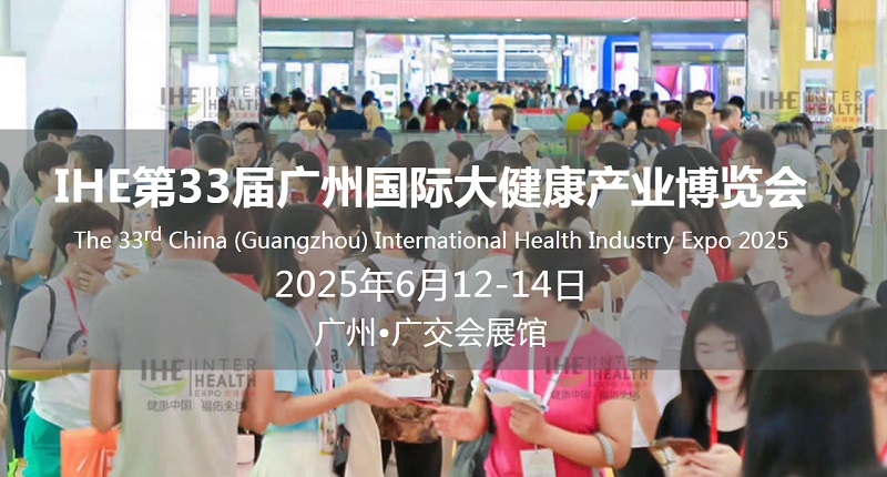 2025年第33屆廣州國際大健康產業展覽會（IHE China）將于6月12-14日(www.hnhuay.cn)
