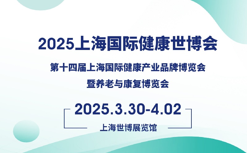 2025年第五屆上海國際健康世博會（HEALTH PLUS）將于3月30-4月2日舉行(www.hnhuay.cn)