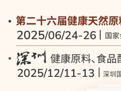 2025年亞洲健康天然原料、食品配料中國展將于6月24-26日在上海舉行