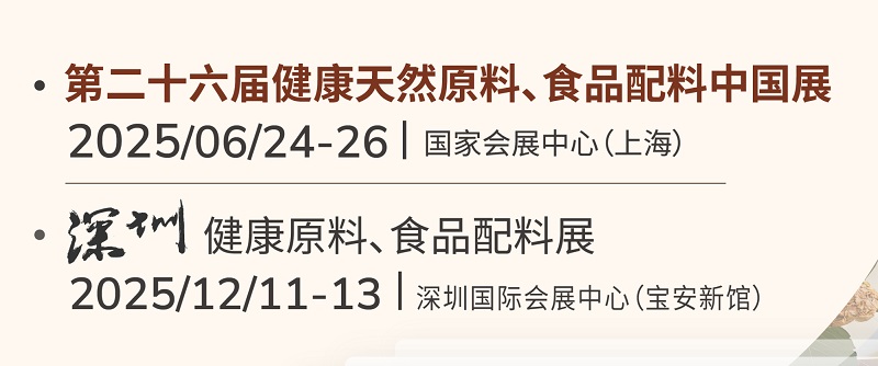 2025年亞洲健康天然原料、食品配料中國(guó)展將于6月24-26日在上海舉行(www.hnhuay.cn)