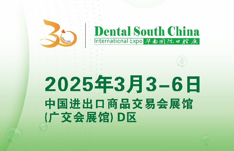2025年廣州華南國際口腔展覽會將于3月3-6日舉行(www.hnhuay.cn)
