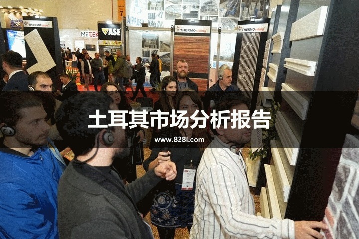 土耳其市場分析報告：海外參展土耳其市場前景(www.hnhuay.cn)