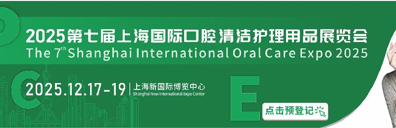 2025年第七屆上海國際口腔清潔護理用品展覽會將于12月17-19日舉行(www.hnhuay.cn)