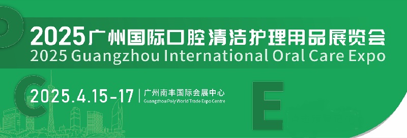 2025年廣州國際口腔清潔護理用品展覽會PCE將于4月15-17日舉行(www.hnhuay.cn)