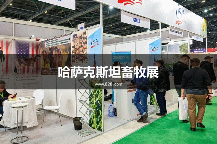 哈薩克斯坦畜牧展 哈薩克斯坦畜牧展
