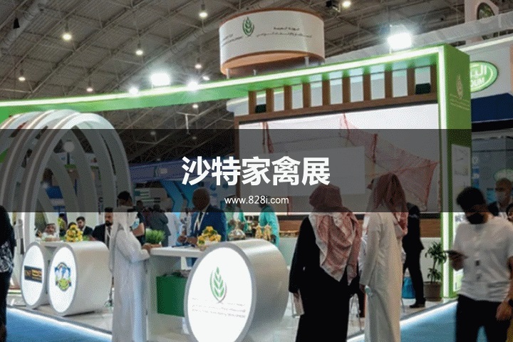 沙特家禽展 沙特家禽展