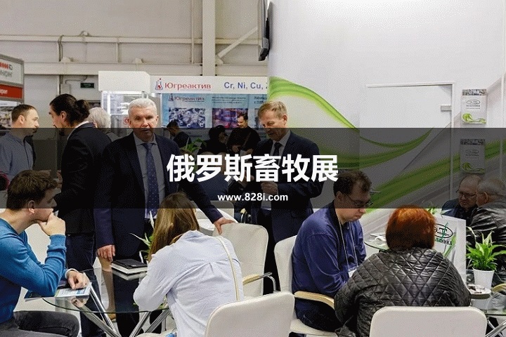 俄羅斯集約化畜牧展 俄羅斯集約化畜牧展