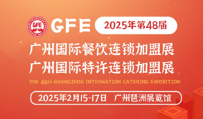 2025第48屆GFE廣州特許連鎖加盟展覽會將于2月15-17日舉行(www.hnhuay.cn)
