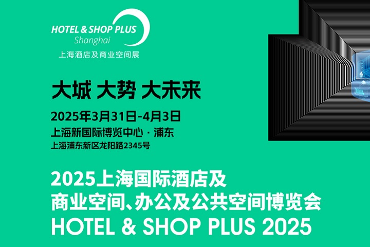 2025年上海酒店及商業空間、辦公及公共空間博覽會將于3月31日-4月3日舉行(www.hnhuay.cn)