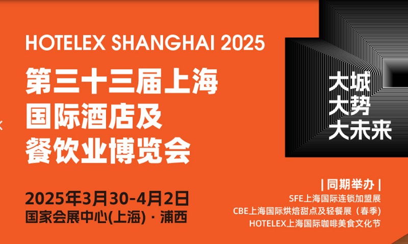 2025年第33屆上海國際酒店及餐飲業博覽會HOTELEX(www.hnhuay.cn)