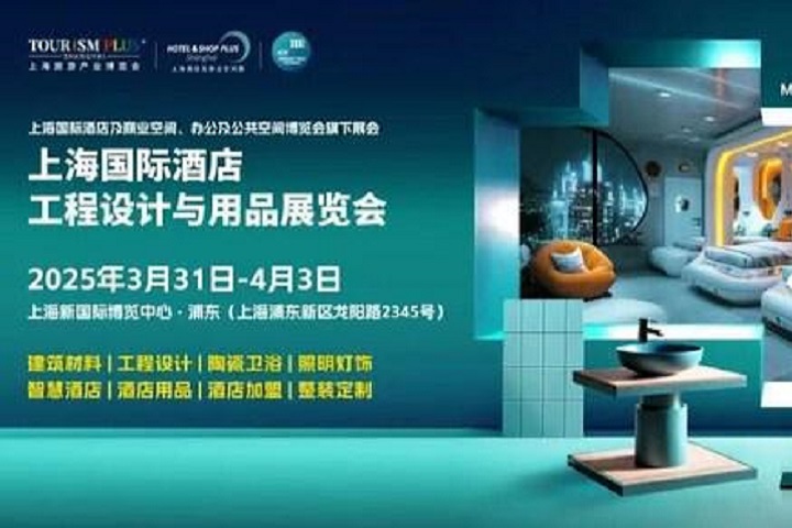 2025年上海國(guó)際酒店工程設(shè)計(jì)與用品展覽會(huì)將在于3月31日至4月3日舉行(www.hnhuay.cn)