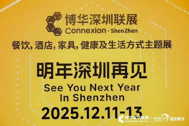 2025年深圳國際酒店及餐飲博覽會HOTELEX將于12月11-13日舉行(www.hnhuay.cn)