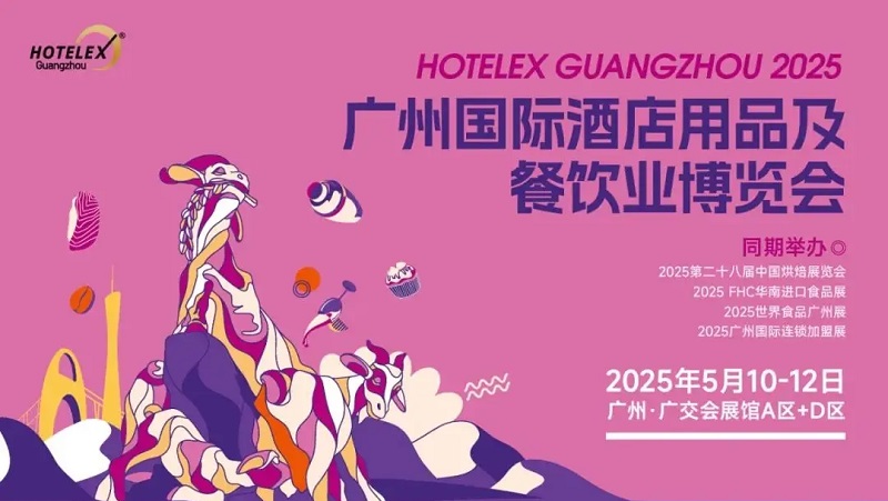 2025年第10屆廣州國(guó)際酒店用品及餐飲業(yè)博覽會(huì)HOTELEX將于5月10-12日舉行(www.hnhuay.cn)