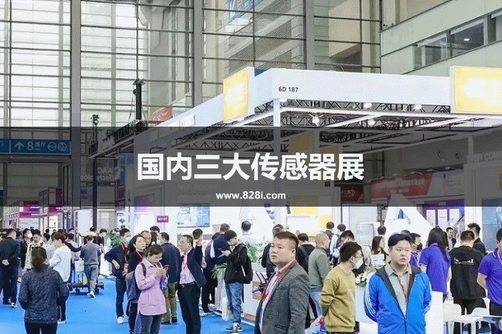 國內三大傳感器展覽會